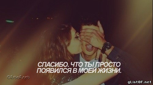 Статус парню спасибо что ты есть Статус парню спасибо что ты есть