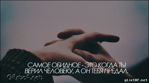 Статусы про когда тебя предают Статусы про когда тебя предают